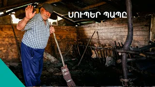 «Որ դուք եկել չէիք,ես գոմս մաքրողը չէէէէէի». Մեխո պապի արկածները