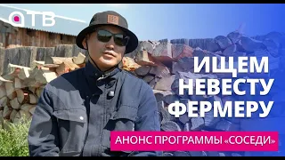 ИЩЕМ НЕВЕСТУ ФЕРМЕРУ | Анонс программы «Соседи»