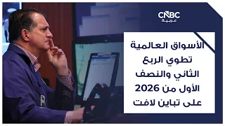 الأسواق العالمية تطوي الربع الثاني والنصف الأول من 2026 على تباين لافت