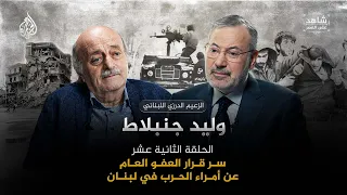 سر قرار العفو العام عن أمراء الحرب في لبنان  | شاهد على العصر مع وليد جنبلاط | الحلقة (12)