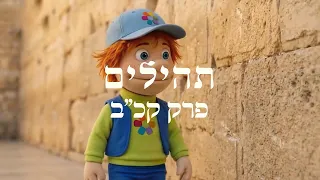 Tzur's Psalms 🎻 | Psalm 122. Let us go to the House of the Lord