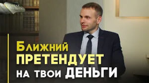 Как относиться к должникам | Открытая Книга