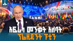 የፕሬዚዳንት ቭላድሚር ፑቲን ጠንካራ ንግግር በሞስኮው የሩሲያ-አፍሪካ ጉባኤ፡ የምዕራባውያን ኢኮኖሚያዊ ጫና  Russia Africa Summit