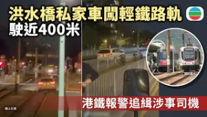 私家車涉闖輕鐵路軌行駛近400米　港鐵報警追緝涉事司機｜香港新聞｜無綫新聞｜TVB News｜2026/02/27