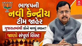 Nitin Nabin New Team | ભાજપની નવી કેન્દ્રીય ટીમ જાહેર, ગુજરાતમાંથી કોને મળ્યું સ્થાન?
