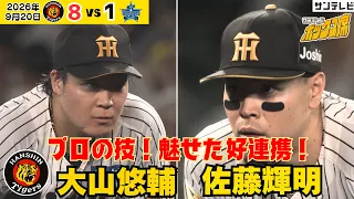 【よく捕った！】佐藤輝明が好捕！難しい送球を大山悠輔もナイスキャッチ！（2026年9月20日 阪神—DeNA） #サンテレビボックス席