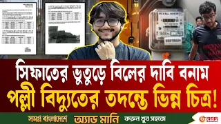 ১০ হাজার টাকা বিদ্যুৎ বিল! সিফাতের ভিডিওর আসল সত্য কী পেল পল্লী বিদ্যুৎ? | Sifat | Electricity | ETV