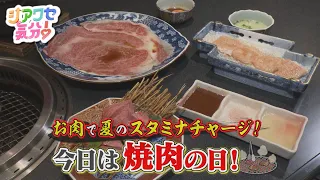 [Feeling Blissful!] August 29th is Yakiniku Day! Recharge with Meat! Broadcast 08/29/2026