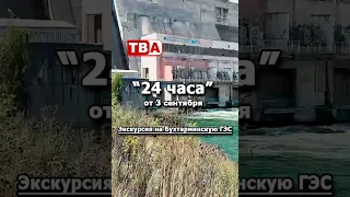 24 Hours 09/03/2026 Tour of the Bukhtarma Hydroelectric Power Station