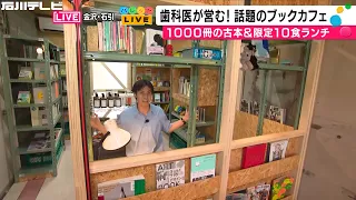 A Book Cafe Run by a Book-Loving Dentist… Healthy Lunches Are Popular Too (Palette Live)