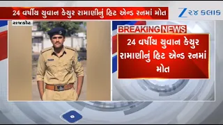 24-year-old cop died after being hit by auto rickshaw driver while going for training in Rajkot