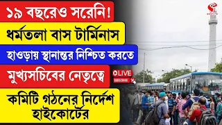 High Court | ধর্মতলা বাস টার্মিনাস হাওড়ায় স্থানান্তর নিশ্চিত করতে কমিটি গঠনের নির্দেশ হাইকোর্টের