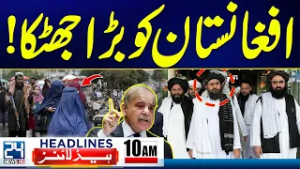 Iran America Tensions - Major Setback For Afghanistan - 10am News Headlines | 24 News HD