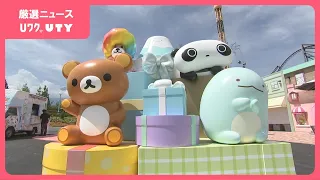 「キャラクターたちと一緒に住んでいるような気分を」　新エリア「サンエックス　パラダイス」　あすオープン　富士急ハイランド