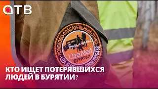 Кто ищет потерявшихся людей в Бурятии?