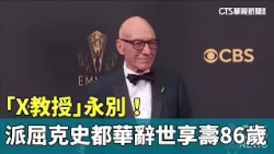 Farewell to "Professor X"! Patrick Stewart passes away at 86｜CTS News 20261030 @CtsTw