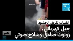 حبل كهربائي، روبوت صاعق وسلاح صوتي.. حلول تكنولوجية لتفريق الحشود ومنع أعمال الشغب