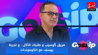 فريق ڭوسيب و طلبات الأكل .. و تجربة يوسف مع الكوموندات !