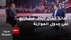 Sawt Al-Mamlaka | Greater Amman Municipality 2027.. Projects on the Budget Agenda