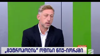 "მეტროპოლის" ოფისი ნიიუ-იორკში-მამუკა იმედაშვილი;  ბიზნესკურიერი-2026.09.28