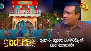 ඇගේ රූ සපුවෙන් බණ්ඩාරතිලකව වසඟ කරගන්නවා | HOUSE FULL-හවුස් ෆුල්