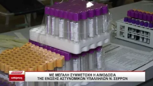 Σέρρες: Μεγάλη προσέλευση στην εθελοντική αιμοδοσία της Ένωσης Αστυνομικών Υπαλλήλων -