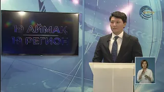 Жетісудағы туризмнің қарқыны қандай? / Ерсін Темірбекұлы / 19 Аймақ / 19.08.2026
