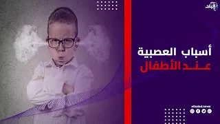 العصبية الزائدة عند الأطفال.. أسبابها وإزاي تتعامل معاها