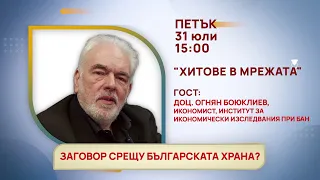 ГЛЕДАЙТЕ В ПЕТЪК, 31 ЮЛИ - СПЕЦИАЛНИТЕ ГОСТИ В ПРЕДАВАНИЯТА НА ТЕЛЕВИЗИЯ "БЪЛГАРИЯ 24"