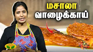மசாலா வாழைக்காய் செய்வது எப்படி? | Chef Vidya | Masala Vazhaikkai | Gama Gama Samaiyal | JayaTV