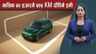 BYD र Tata लाई टक्कर दिन आयो नयाँ इभी - NEWS24 TV