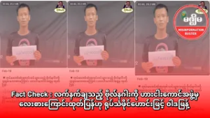 လက်နက်ချသည့် ဗိုလ်နဂါးကို ဟားငါးကောင်အဖွဲ့မှ လေးစားကြောင်းထုတ်ပြန်ဟု ရုပ်သံဖိုင်ဟောင်းဖြင့် ဝါဒဖြန့်