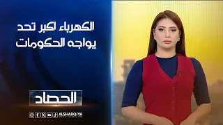 الكهرباء اكبر تحد يواجه الحكومات | شجن سعد