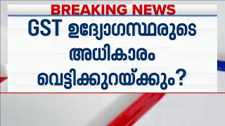 GST ഉദ്യോഗസ്ഥരുടെ അധികാരം വെട്ടിക്കുറയ്ക്കാൻ കേന്ദ്രം | GST Officers | Arrest Powers | Delhi