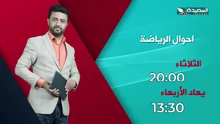Promo for today's episode, September 22, 2026, of the sports program "Ahwal Al Riyada" with the b...