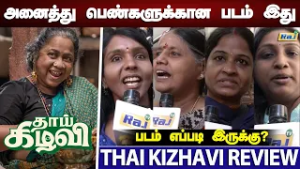 "தாய் கிழவி" படம் எப்படி இருக்கு.? - Thai Kizhavi Movie Public Review | Radikaa Sarathkumar | Raj Tv