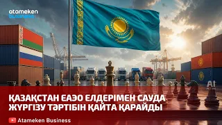 Қазақстан ЕАЭО елдерімен сауда жүргізу тәртібін қайта қарайды | Шыны керек | 31.07.2026