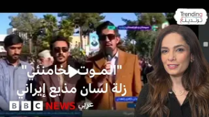 "الموت لخامنئي" تطيح بمسؤول في التلفزيون الرسمي الإيراني… ما القصة؟