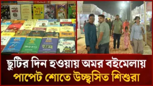 ছুটির দিন হওয়ায় অমর বইমেলায় বড় দেরও ভির বেড়েছে | Mytv