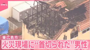 【殺人で捜査】火災現場に“首切られた”男性  東広島市