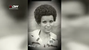 DW International ሚስጥራዊት ለካቲት ክፋል 1