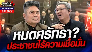 ภัยร้าย! บาร์โค้ดระบุรหัสบัตร ผลลัพธ์ย้อนกลับหาผู้ลงคะแนน!? |คนดังนั่งเคลียร์ | 28 ก.ย. 69