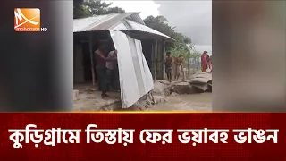 কুড়িগ্রামে তিস্তায় ফের ভয়াবহ ভাঙন | Mohona TV