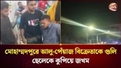 মোহাম্মদপুরে চাঁদা না দেওয়ায় বিক্রেতাকে গু / লি, ছেলেকে কোপাল দুর্বৃত্তরা। Mohammadpur। Channel24