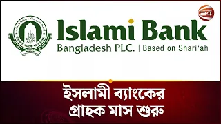 ইসলামী ব্যাংকের গ্রাহক মাস শুরু | Islamic bank | Channel 24