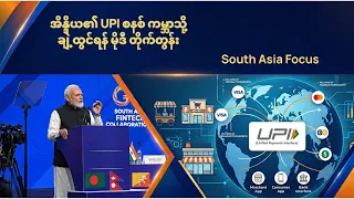 အိန္ဒိယ၏ UPI စနစ် ကမ္ဘာသို့ ချဲ့ထွင်ရန် မိုဒီ တိုက်တွန်း | South Asia Focus