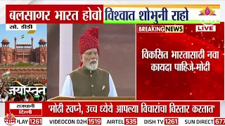 "5 दशकात काम झालं नाही ते 5 वर्षांत झालं" PM Narendra Modi लालकिल्ल्यावरून | 80th Independence Day