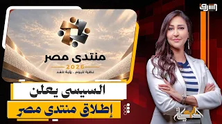 Sisi Announces the Launch of the "Egypt Forum".. Is This a Declaration of a New Political Era!?