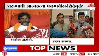 'फडणवीस-शिंदेमुळे मराठा तरुणानं जीवन संपवलं' जरांगेंचा आरोप | Uday Samant Vs Manoj Jarange