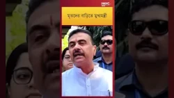 মৃতদের পরিবারের পাশে মুখ্যমন্ত্রী শুভেন্দু অধিকারী ||